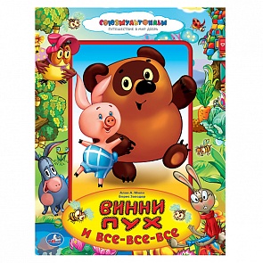 Книга Винни-пух и все-все-все, пухлая обложка – Союзмультфильм (Умка, 9785506004387sim)